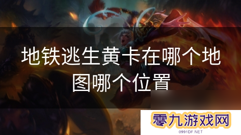地铁逃生黄卡在哪个地图哪个位置