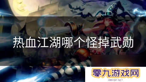 热血江湖哪个怪掉武勋
