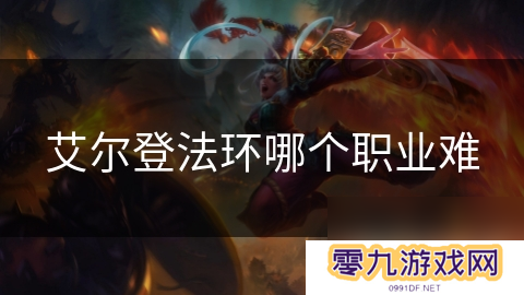 艾尔登法环哪个职业难