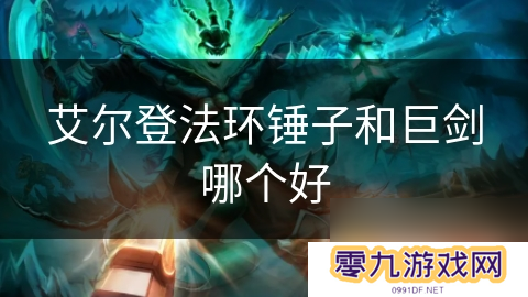 艾尔登法环锤子和巨剑哪个好