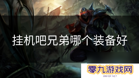 挂机吧兄弟哪个装备好
