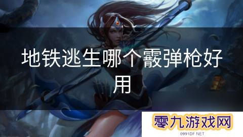 地铁逃生哪个霰弹枪好用