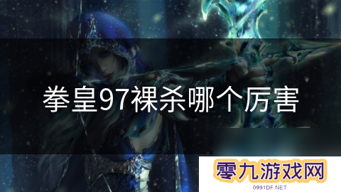 拳皇97裸杀哪个厉害