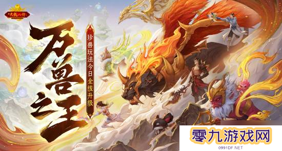 怀旧天龙2025首次大更新：珍兽进化能力飞升
