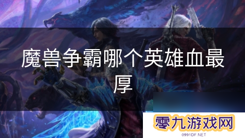 魔兽争霸哪个英雄血最厚
