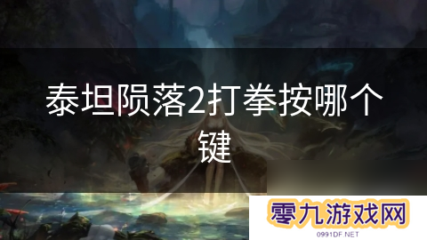 泰坦陨落2打拳按哪个键