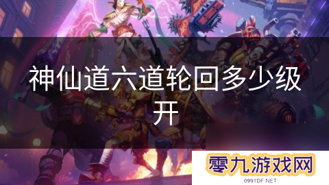 神仙道六道轮回多少级开