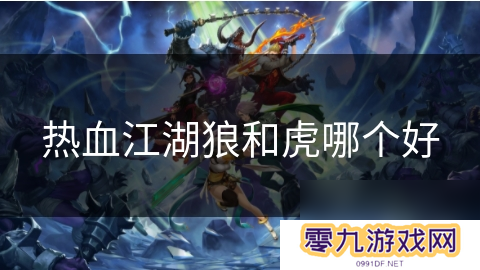 热血江湖狼和虎哪个好