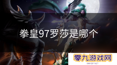 拳皇97罗莎是哪个