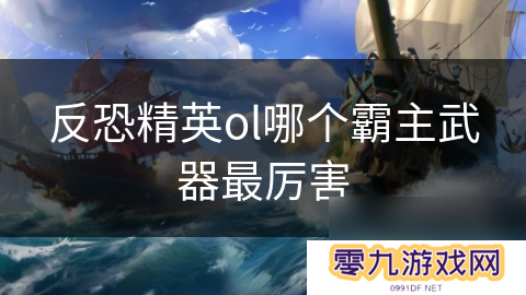 反恐精英ol哪个霸主武器最厉害