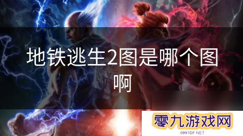 地铁逃生2图是哪个图啊