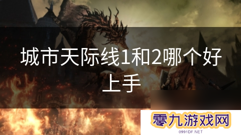 城市天际线1和2哪个好上手