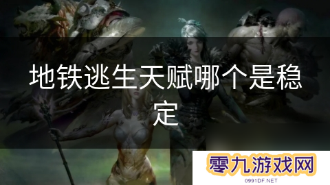 地铁逃生天赋哪个是稳定