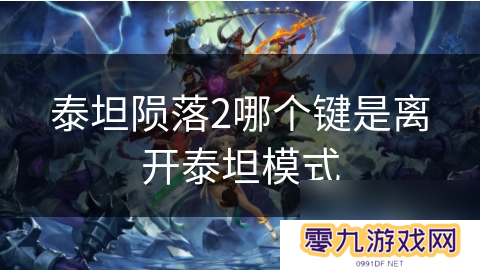 泰坦陨落2哪个键是离开泰坦模式