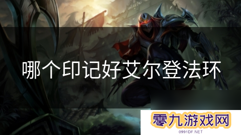 哪个印记好艾尔登法环