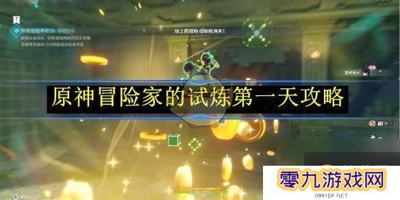 原神冒险家的试炼第一天攻略