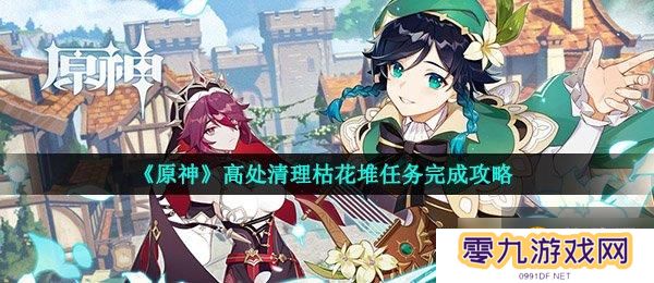 《原神》高处清理枯花堆任务完成攻略