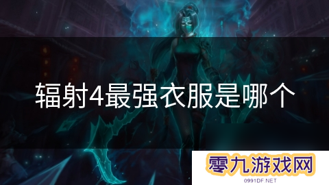 辐射4最强衣服是哪个