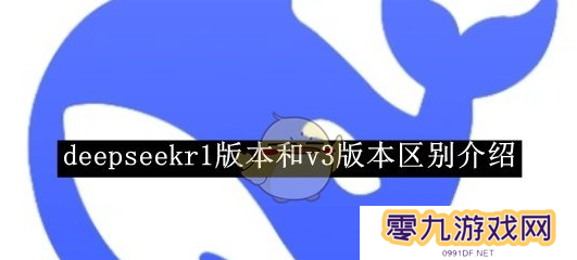 deepseekv3和r1哪个更好用   v3和r1区别说明图片1