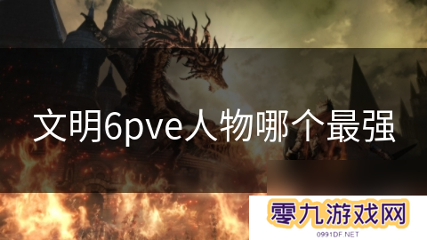 文明6pve人物哪个最强