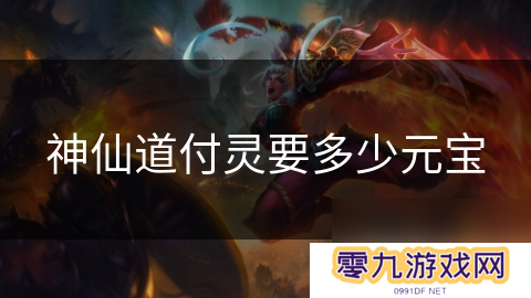 神仙道付灵要多少元宝