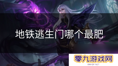 地铁逃生门哪个最肥