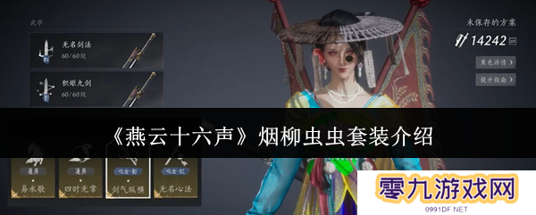 燕云十六声烟柳套装怎么获得 烟柳重重套在哪刷