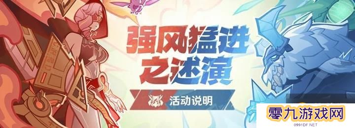 原神自走棋活动强风猛进之述演将开启 活动玩法说明