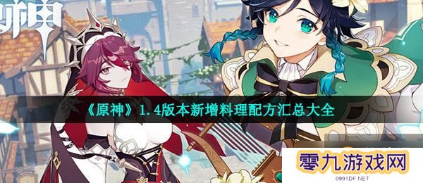 《原神》1.4版本新增料理配方汇总大全
