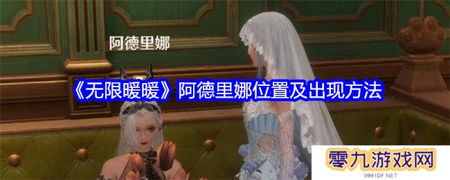 无限暖暖阿德里娜在哪里   阿德里娜如何才能出现图片1