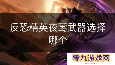 反恐精英夜莺武器选择哪个