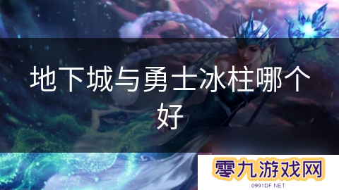 地下城与勇士冰柱哪个好