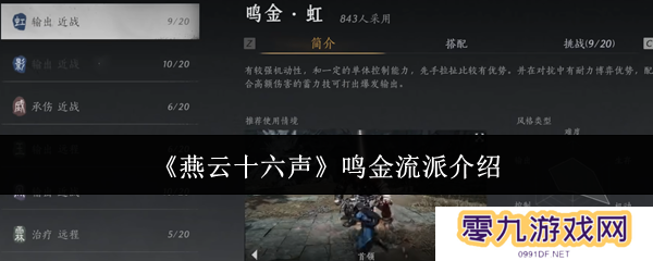 燕云十六声鸣金流派攻略    鸣金流派玩法心得图片1