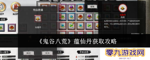 鬼谷八荒手游蕴仙丹怎么得   蕴仙丹在哪里找到图片1