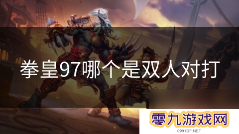 拳皇97哪个是双人对打