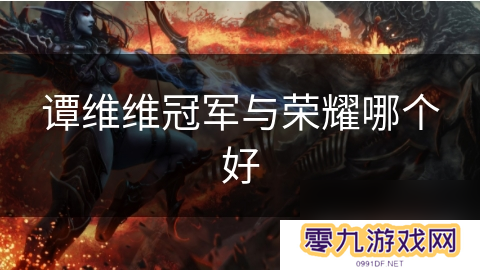 谭维维冠军与荣耀哪个好