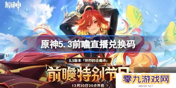 原神5.3前瞻直播兑换码 原神5.3直播兑换码有什么