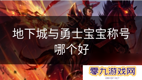 地下城与勇士宝宝称号哪个好
