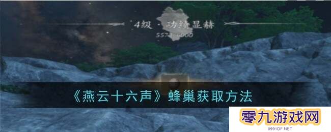 燕云十六声蜂巢怎么打   蜂巢位置怎么弄下来图片1