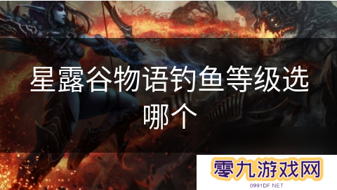 星露谷物语钓鱼等级选哪个