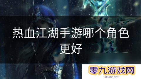 热血江湖手游哪个角色更好