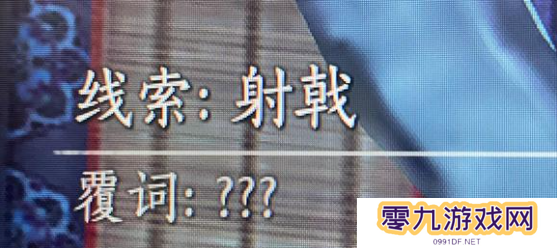 燕云十六声射覆答案题库总汇    射覆对照表一览图片1