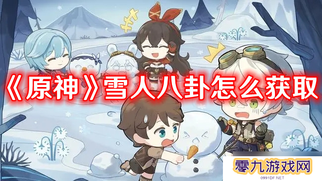 《原神》雪人八卦获取方式攻略