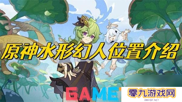 原神水形幻人位置分享