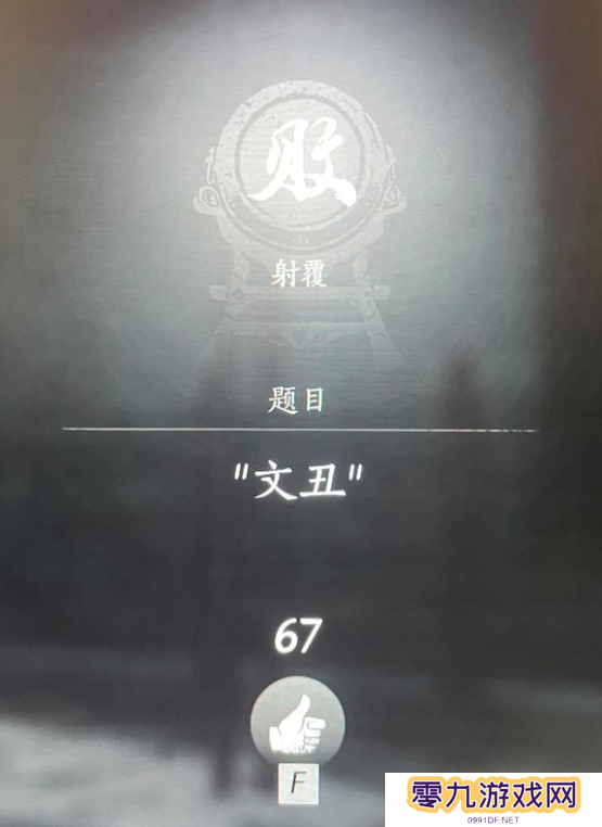 燕云十六声射覆答案题库总汇    射覆对照表一览图片8
