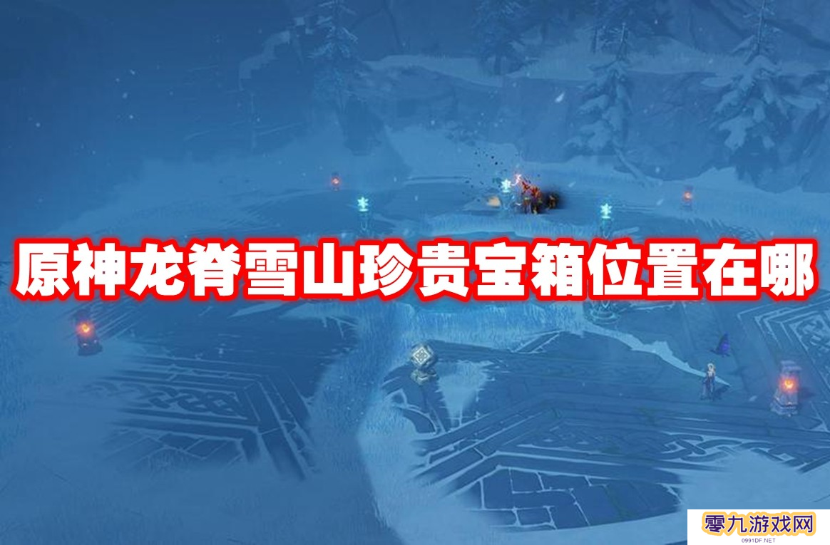 原神龙脊雪山珍贵宝箱在哪里在哪