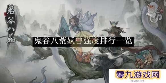 鬼谷八荒手游哪个妖灵厉害    妖灵T0排行榜图片1