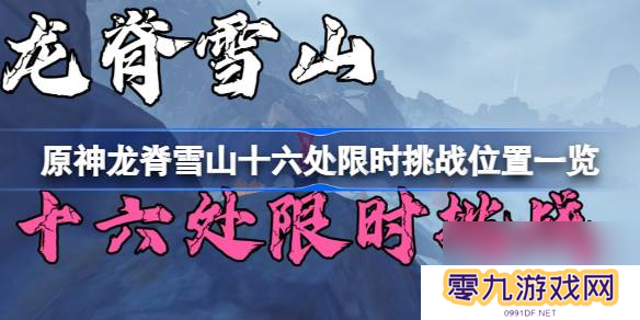 原神龙脊雪山十六处限时挑战攻略 龙脊雪山十六处限时挑战位置一览