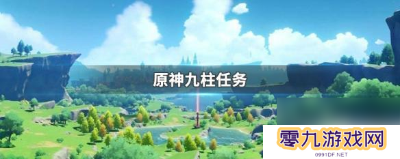 原神九柱是什么任务 原神九柱任务隐藏任务