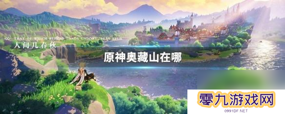 原神奥藏山地图位置 原神奥藏山藏宝点在哪